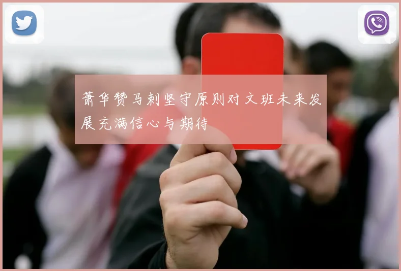 萧华赞马刺坚守原则对文班未来发展充满信心与期待
