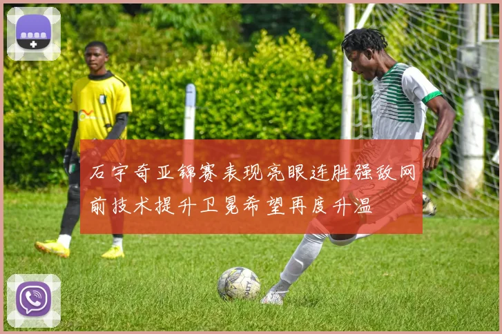 石宇奇亚锦赛表现亮眼连胜强敌网前技术提升卫冕希望再度升温