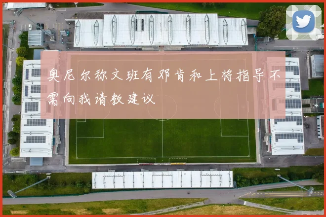 奥尼尔称文班有邓肯和上将指导不需向我请教建议