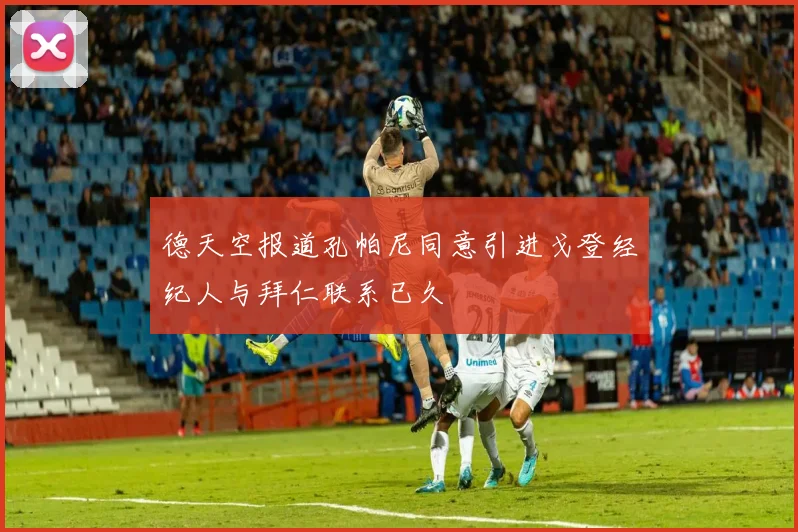 德天空报道孔帕尼同意引进戈登经纪人与拜仁联系已久