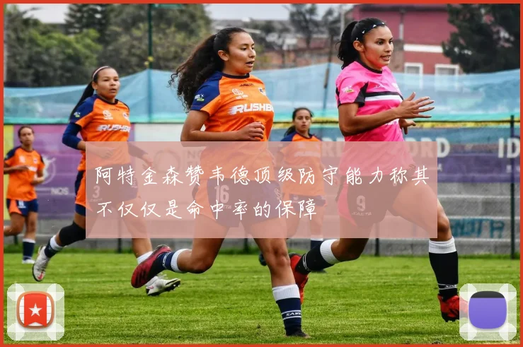 阿特金森赞韦德顶级防守能力称其不仅仅是命中率的保障