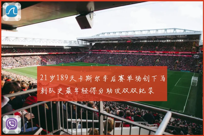 21岁189天卡斯尔季后赛单场创下马刺队史最年轻得分助攻双双纪录