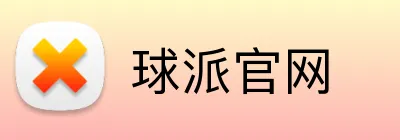 球派官网 Logo